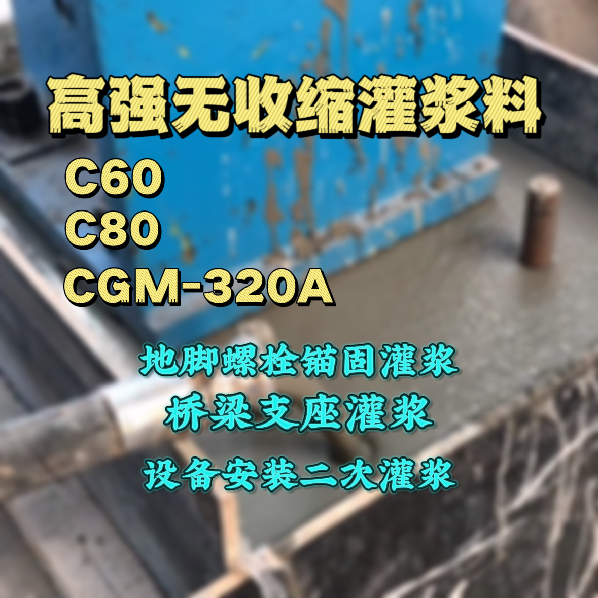 宁明灌浆料加水多了、稀了会有什么影响？
